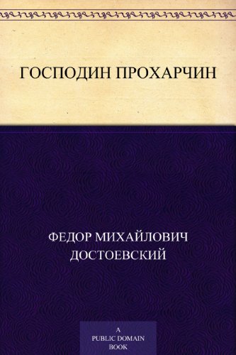 Господин Прохарчин (Russian Edition)