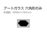 アーテック アートガラス 六角形のみ 13283