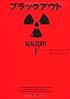 ブラックアウト 下 (角川文庫)