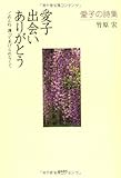 愛子出会いありがとう―愛子の詩集 ごめんね護ってあげられなくて-