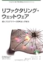 リファクタリング・ウェットウェア ―達人プログラマーの思考法と学習法