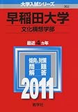 早稲田大学(文化構想学部) [2011年版 大学入試シリーズ]