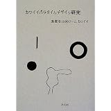カワイイパラダイムデザイン研究