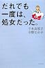 だれでも一度は、処女だった。 (よりみちパン!セ)