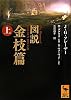 図説 金枝篇(上) (講談社学術文庫)