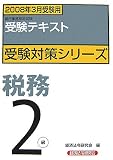 税務2級―2008年3月受験用 (銀行業務検定試験受験対策シリーズ)/