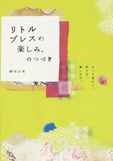 amazon: 柳沢小実 - リトルプレスの楽しみ、のつづき―もっと見たい。作り方、楽しみ方。