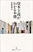 資本主義がわかる本棚 (日経プレミアシリーズ)