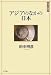 アジアのなかの日本 (日本の〈現代〉 2)