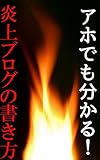 アホでも分かる！　炎上ブログの書き方