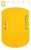 書評 ぶれない人 by kaba