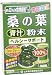 2位:桑の葉青汁粉末 100g