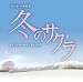 日曜劇場 冬のサクラ オリジナル・サウンドトラック