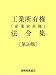 発明推進協会 (編集) : 工業所有権(産業財産権)法令集 第59版