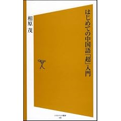 はじめての中国語「超」入門 [ソフトバンク新書]