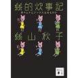 絲的炊事記<br>絲山 秋子著 <br>講談社<br>550円<br>ISBN:9784062768658