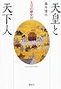天皇と天下人 (天皇の歴史)