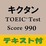 キクタンTOEIC(R) Test Score 990【英単語テキストデータ付】(アルク) [ダウンロード]