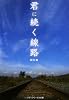 君に続く線路 (メディアワークス文庫)