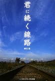 君に続く線路 (メディアワークス文庫)