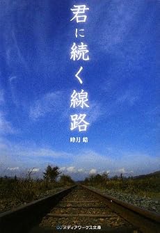 君に続く線路 (メディアワークス文庫)