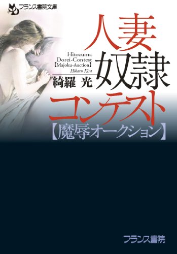 人妻奴隷コンテスト【魔辱オークション】 (フランス書院文庫)