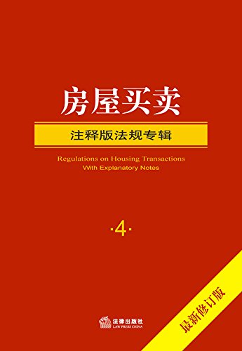 房屋买卖
 (Law Press.China) (Chinese Edition)