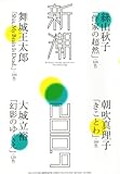 書評 新潮 2010年 09月号 [雑誌] by mypy