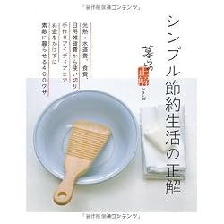 シンプル節約生活の正解 (暮らしの正解シリーズ)