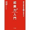起業力入門 20代で社長になる7つのステップ (ゴマ文庫)
