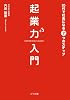 起業力入門 20代で社長になる7つのステップ (ゴマ文庫)