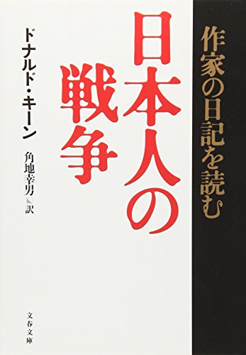 So Lovely a Country Will Never Perish: Wartime Diaries of Japanese Writers (Japanese Edition)