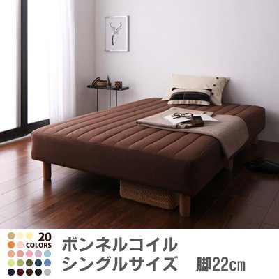 色・寝心地が選べる!20色カバーリングボンネルコイルマットレスベッド　脚22cm　シングル　モカブラウン