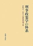 刑事政策学の体系―前野育三先生古稀祝賀論文集