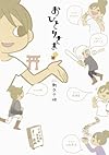 おひとりさま (アサヒコミックス)