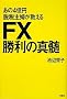 ����4���~�E�Ŏ�w�������� FX�����̐^��