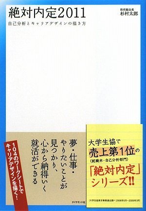 絶対内定2011―自己分析とキャリアデザインの描き方