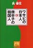 ワサビの日本人と唐辛子の韓国人 (祥伝社黄金文庫)