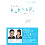 リーディングドラマ もしもキミが。 フォトシナリオブック 石垣佑磨×木南晴夏ver.