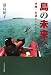 和書 : å³¶ã®æœªæ¥ã¸â€•沖縄・åè·ã‹ã‚‰ã®ãŸã‚ˆã‚Š