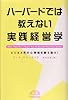 ハーバードでは教えない実践経営学