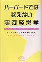 ハーバードでは教えない実践経営学 (BEST OF BUSINESS)