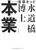 本業 (文春文庫)
