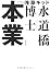 本業 (文春文庫)