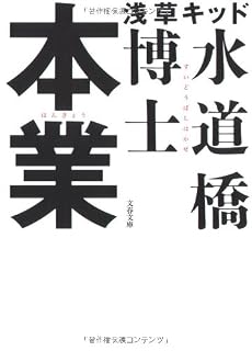 本業 (文春文庫)