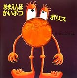 あまえんぼかいぶつボリス (パクパクしかけえほん)
