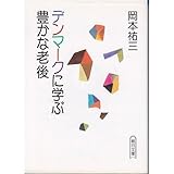 デンマークに学ぶ豊かな老後 (朝日文庫)