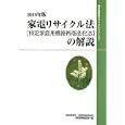 家電リサイクル法〈特定家庭用機器再商品化法〉の解説 ２０１０年版<br>経済産業省商務情報政策局情報通信機器課編 <br>経済産業調査会出版部<br>2100円<br>ISBN:9784806528494