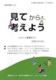 「見てから考えよう」ショート劇場その1(人権学習DVD)