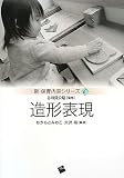 造形表現 (新・保育内容シリーズ6)